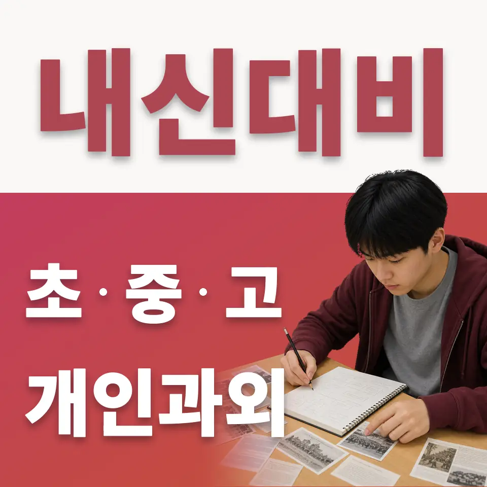 평택지산초 수학과외 학습 안내