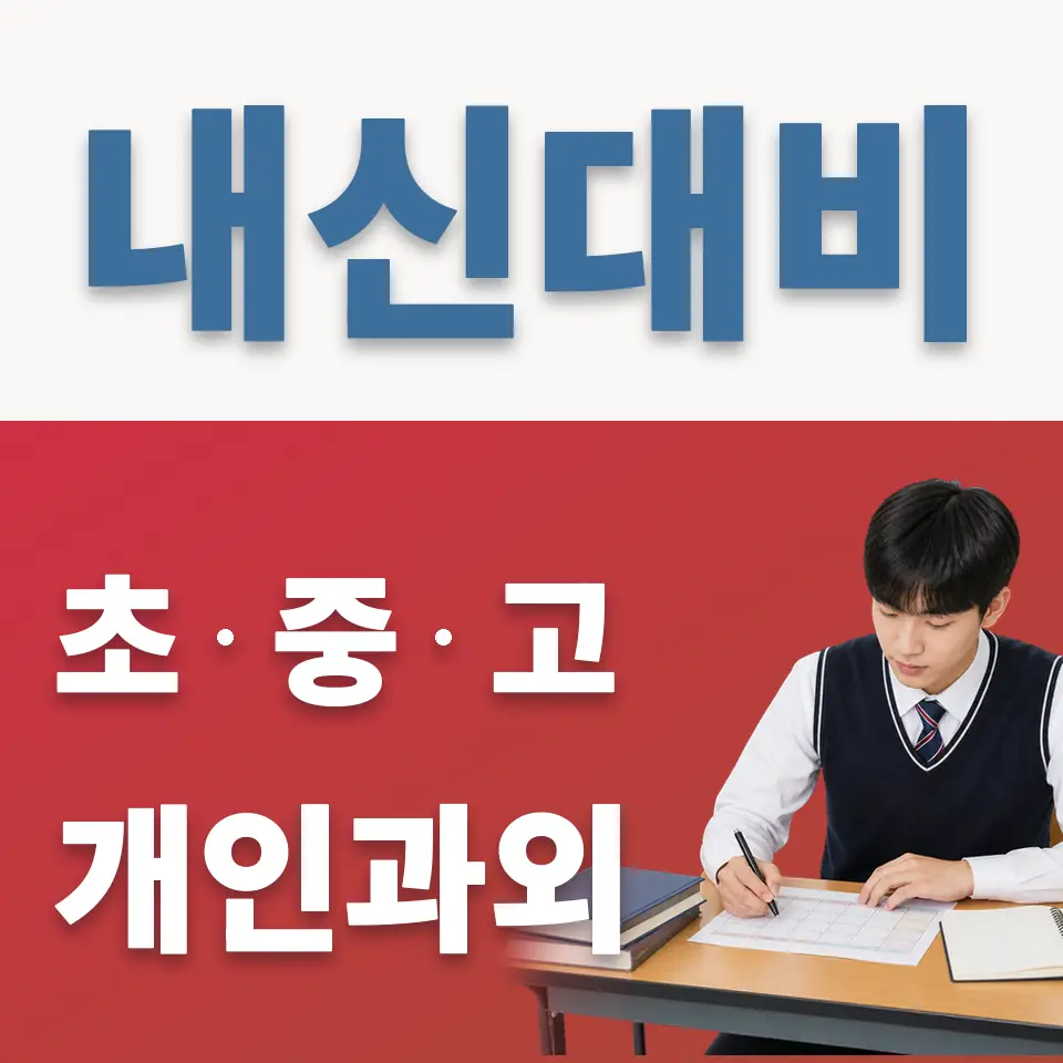 대평고 영어과외 학습 안내