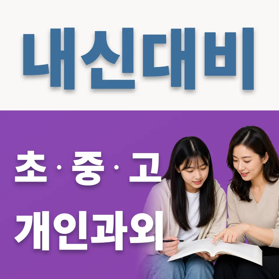 전곡고 과외 학습 안내