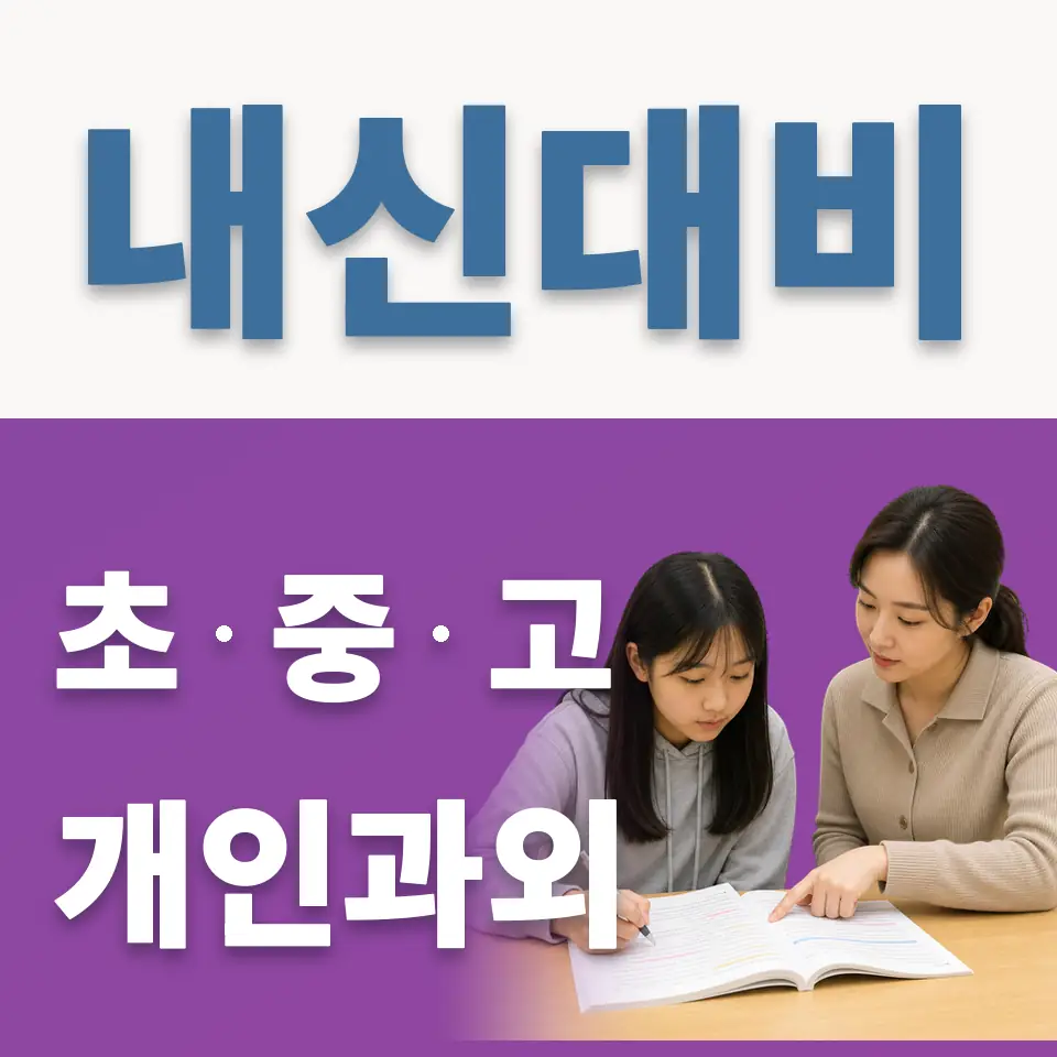 원정초 과외 학습 안내