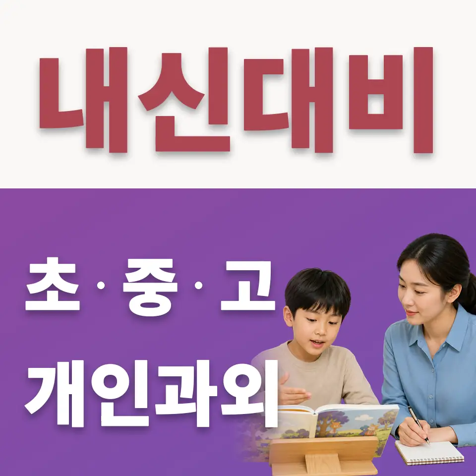 지장초 수학과외 학습 안내