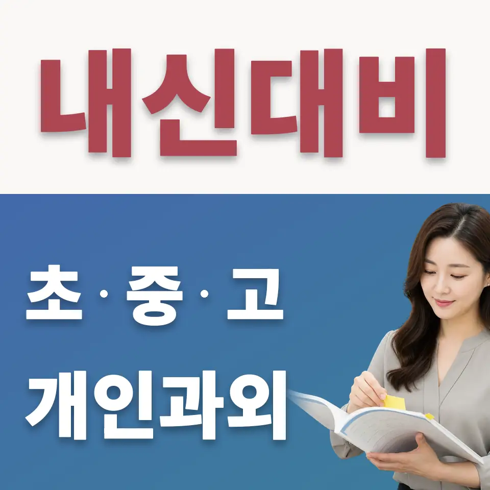 풍동중 수학과외 학습 안내