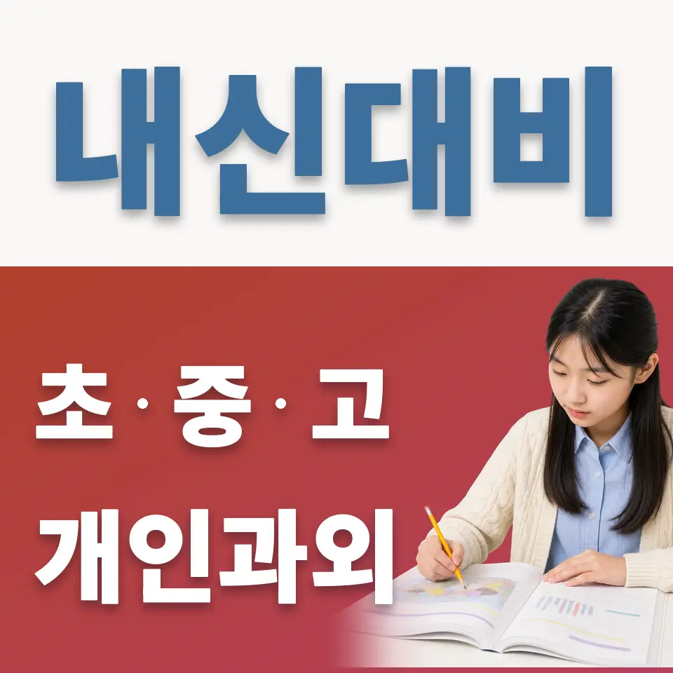 고양제일중 과학과외 학습 안내