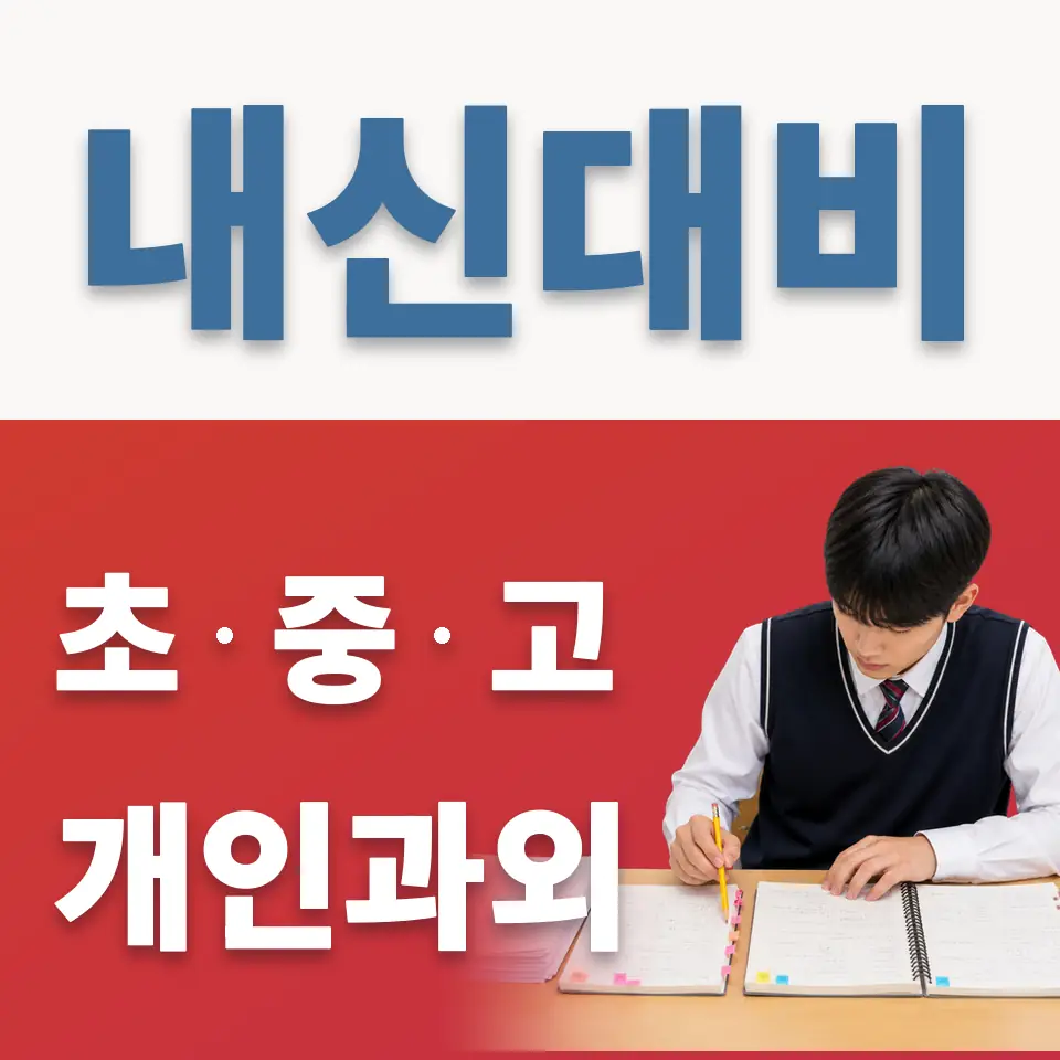 이충초 과학과외 학습 안내