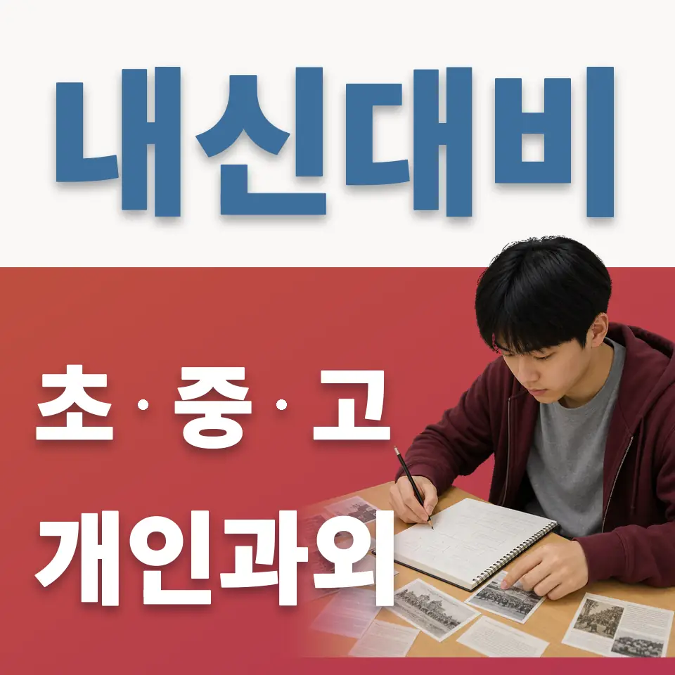 내기초 과학과외 학습 안내