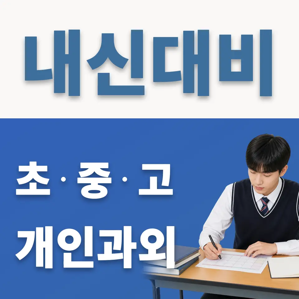 이천제일고 과외 학습 안내