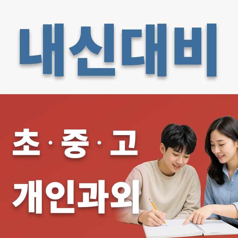 경기예고 과학과외 학습 안내