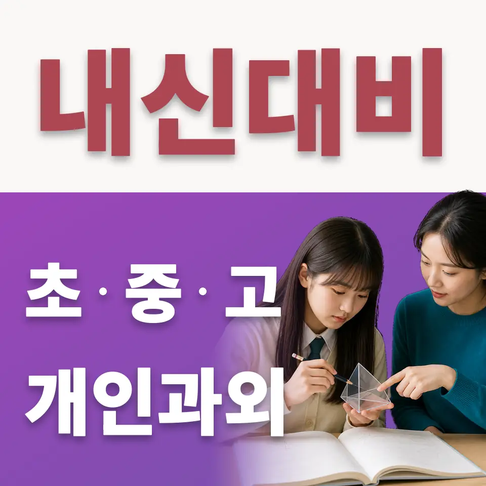 고양장항초 수학과외 학습 안내