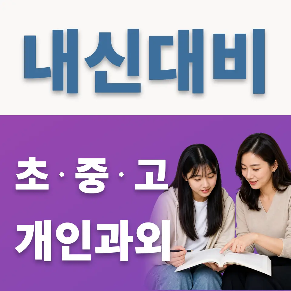 이천제일고 영어과외 학습 안내