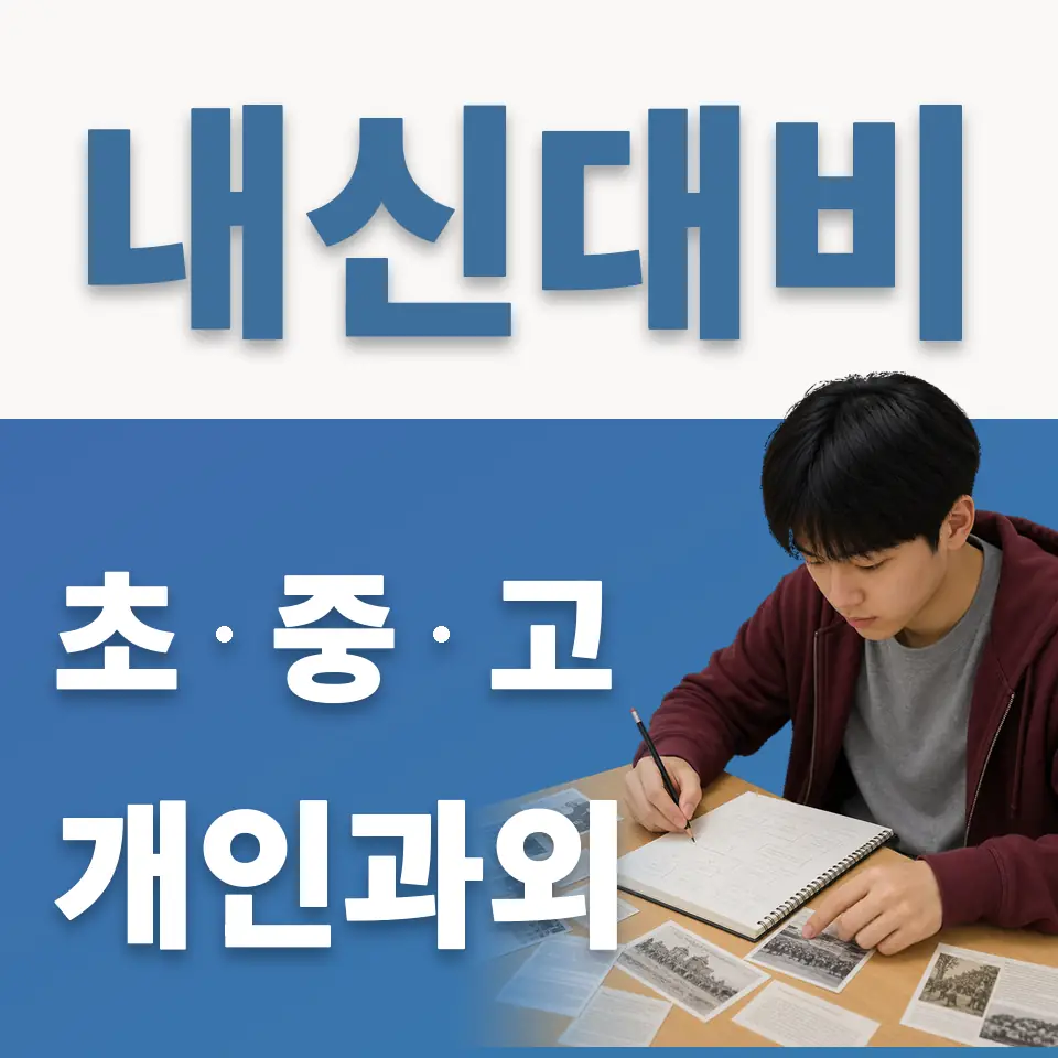 죽백초 과학과외 학습 안내