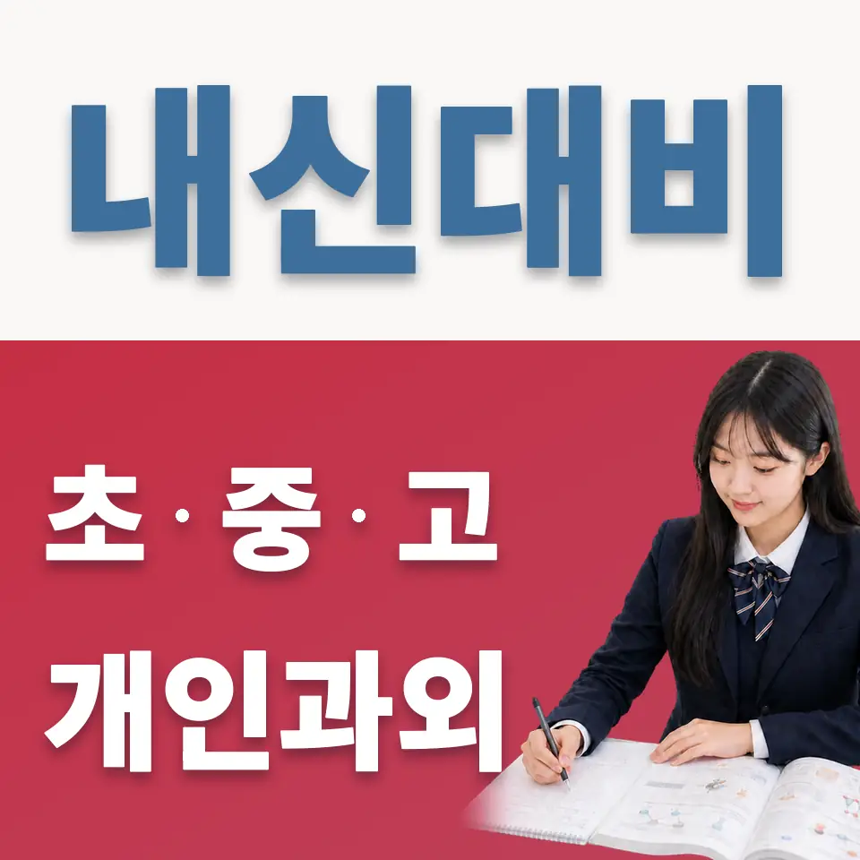 송호고 과외 학습 안내