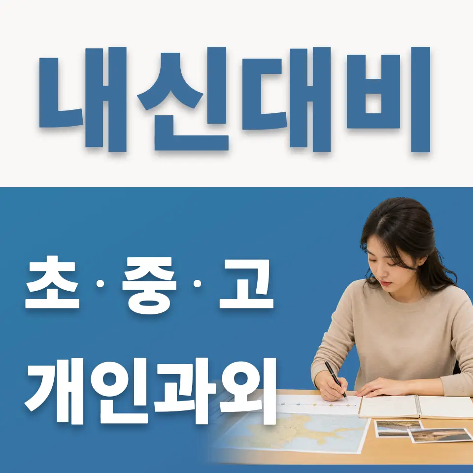 덕동초 과외 학습 안내