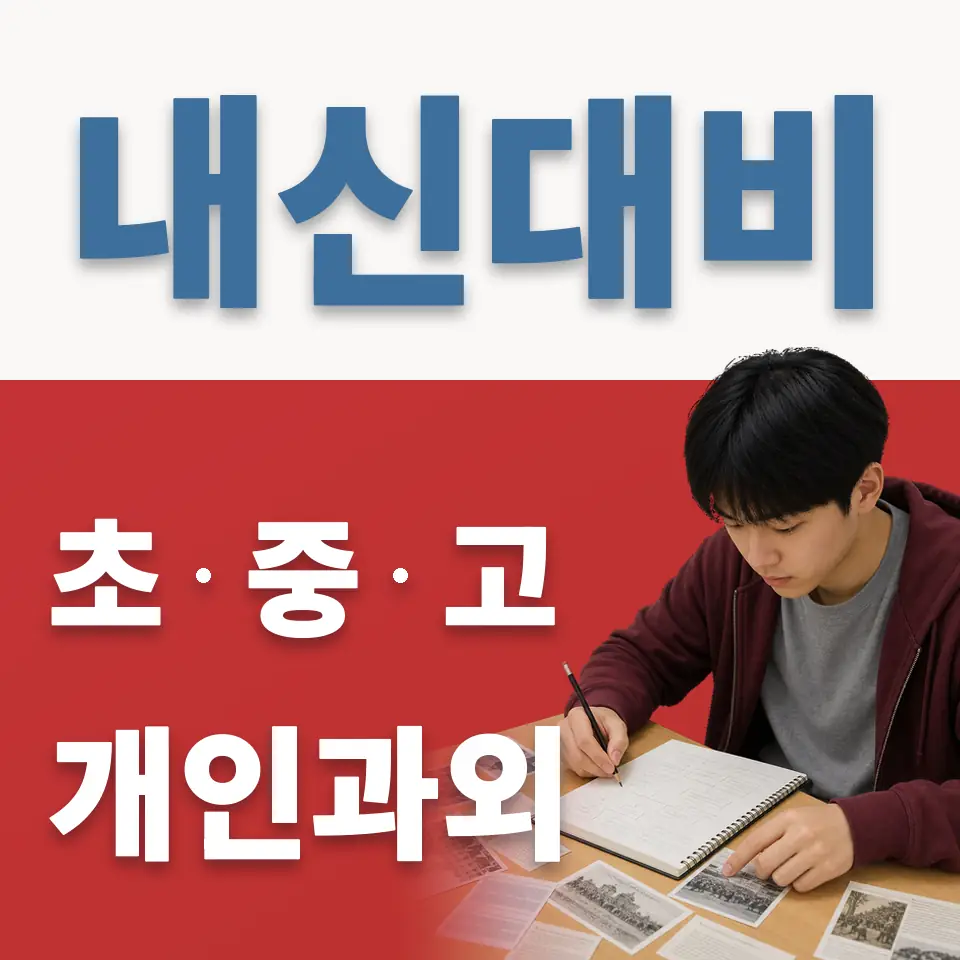 원흥초 과학과외 학습 안내