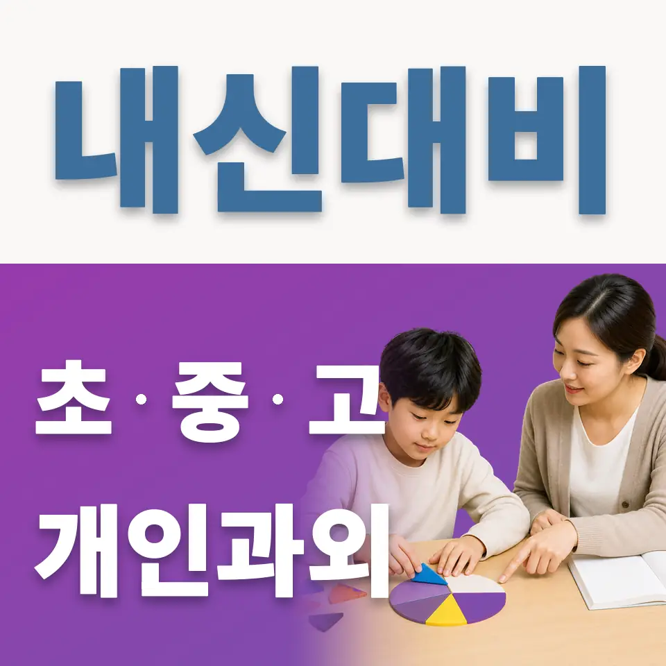 세교초 과학과외 학습 안내