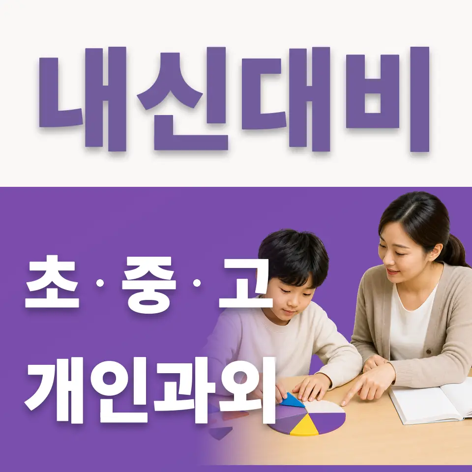 소사벌초 국어과외 학습 안내