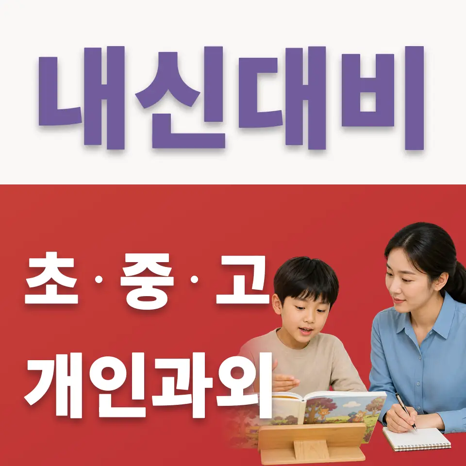 동삭초 국어과외 학습 안내