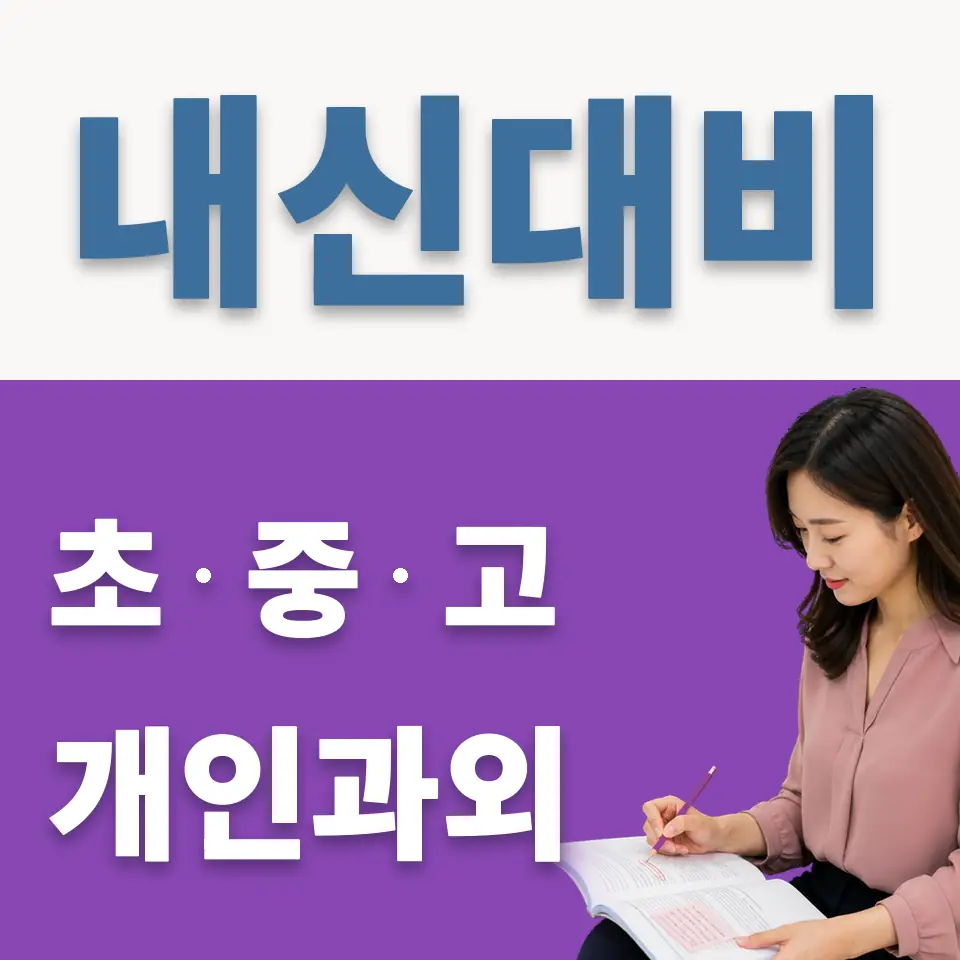 평택여중 과학과외 학습 안내