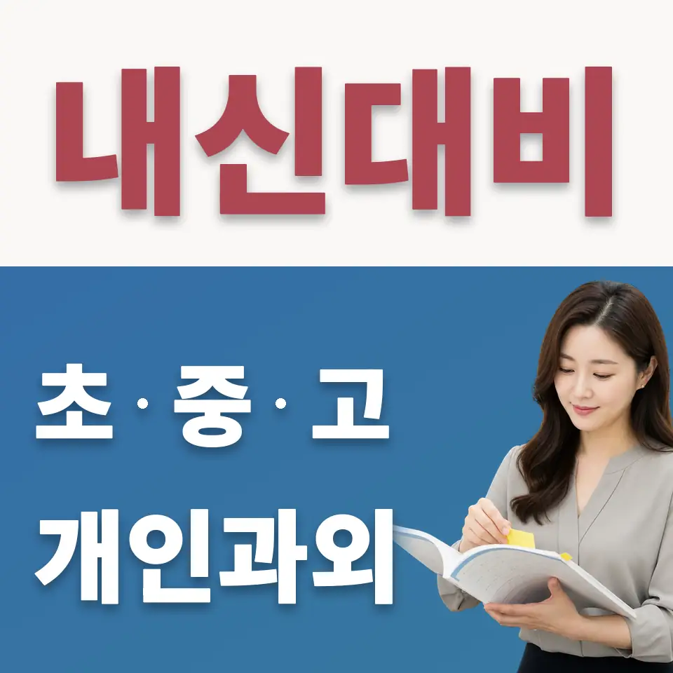 원흥중 수학과외 학습 안내