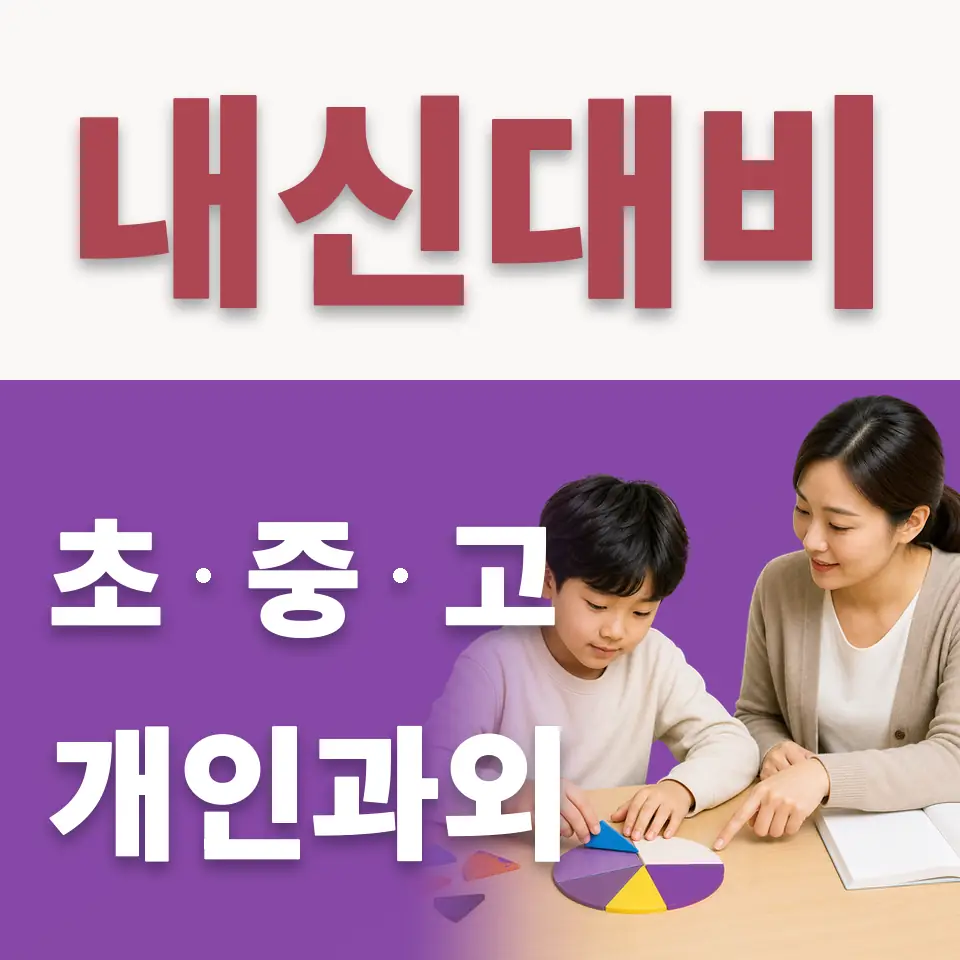 평택초 수학과외 학습 안내