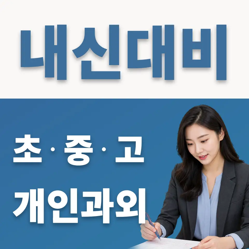 경기예고 영어과외 학습 안내