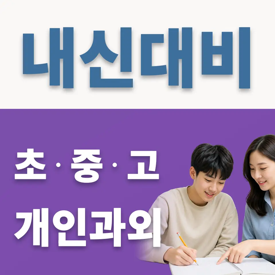 성일정보고 영어과외 학습 안내