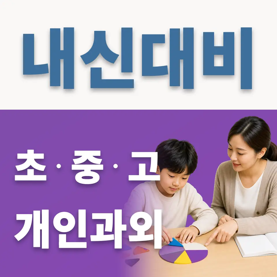 현화초 과외 학습 안내