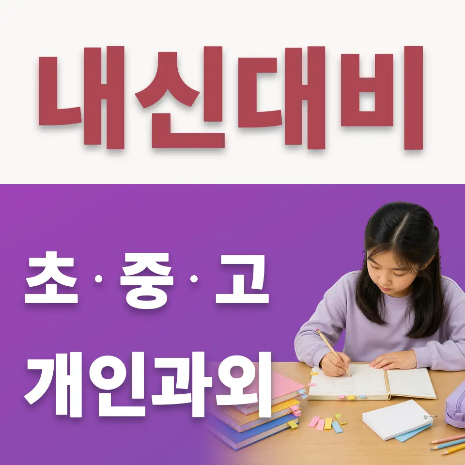 평택성동초 수학과외 학습 안내