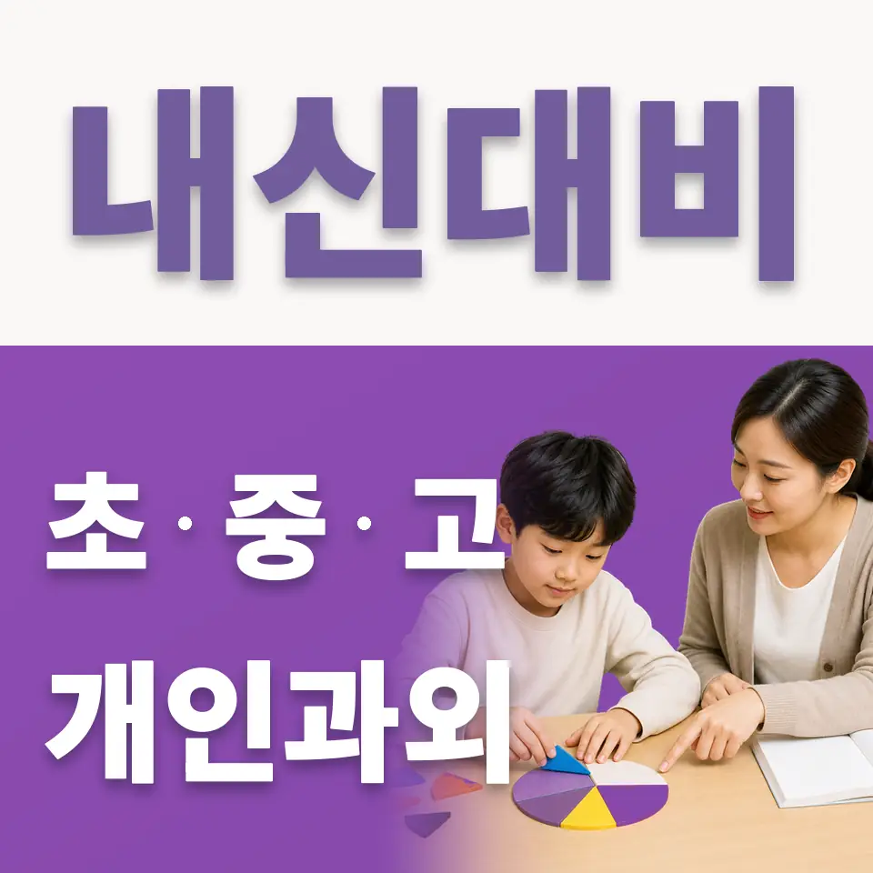 평택대동초 국어과외 학습 안내