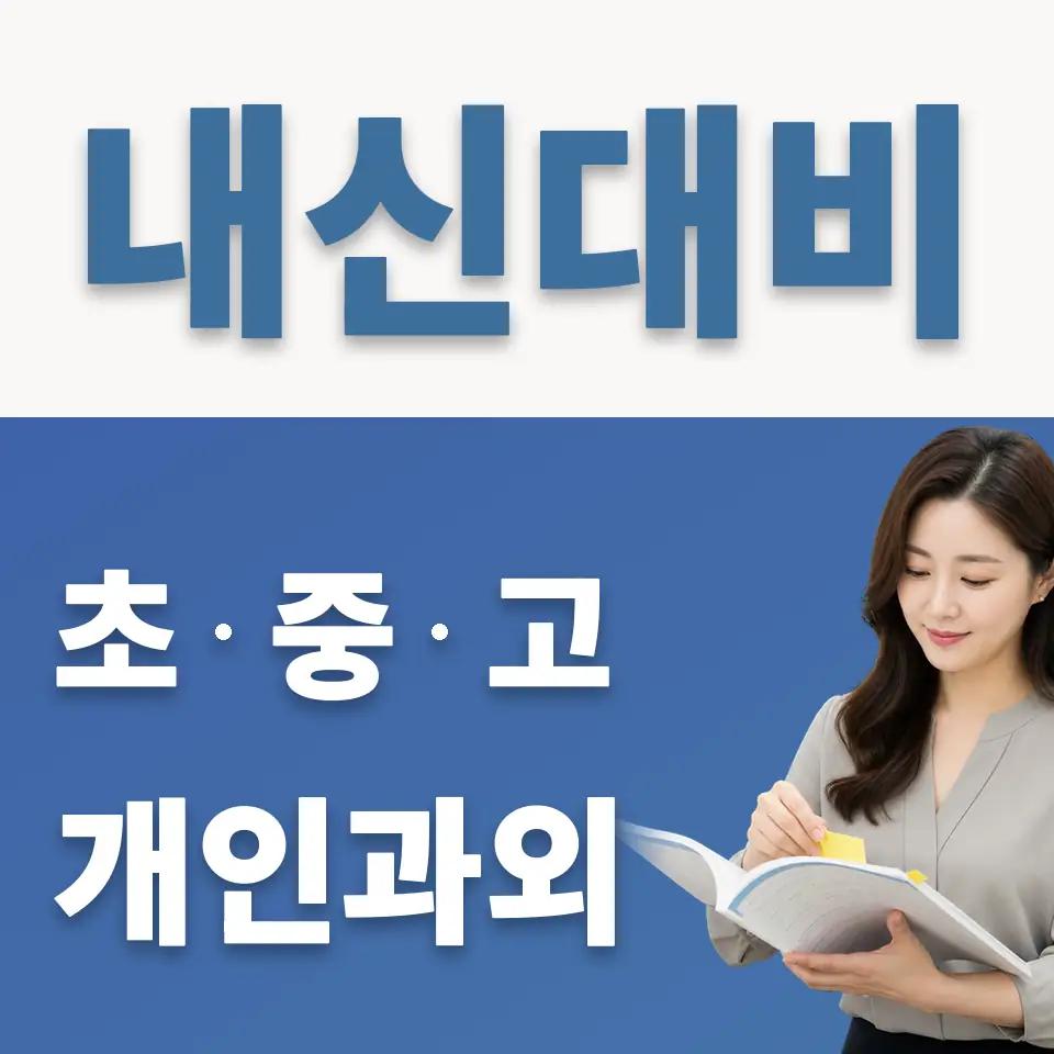 안중중 영어과외 학습 안내