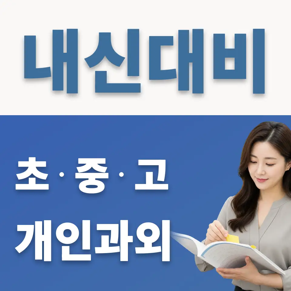소사벌중 과학과외 학습 안내