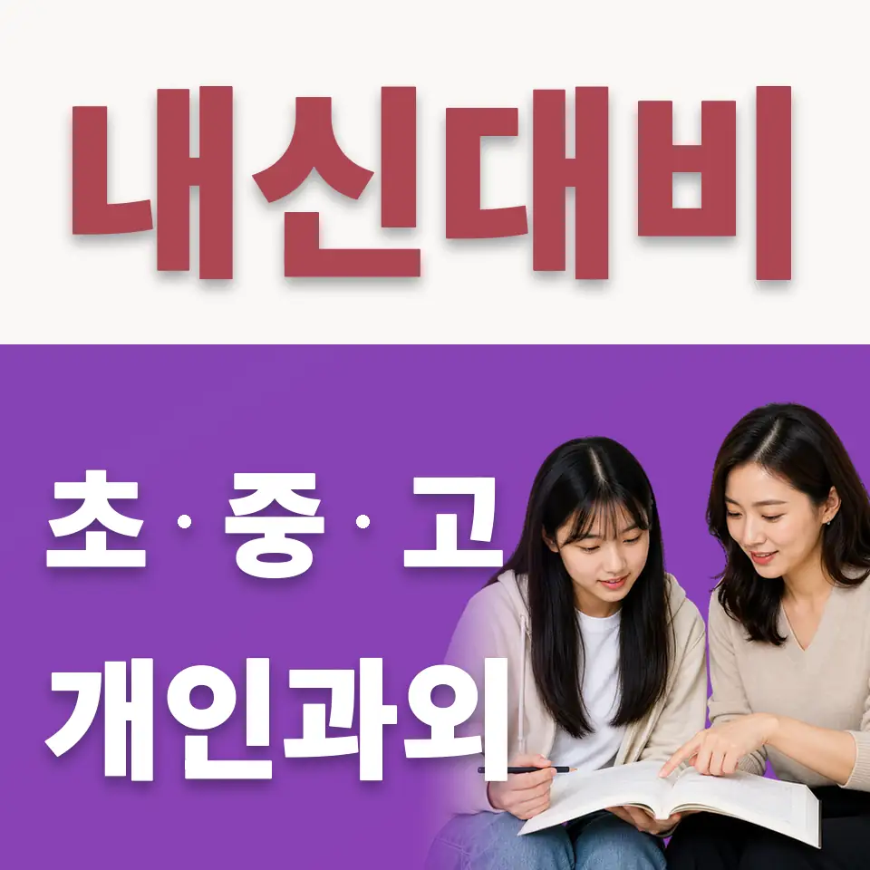천천고 수학과외 학습 안내
