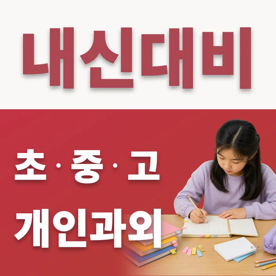 평택도곡초 수학과외 학습 안내
