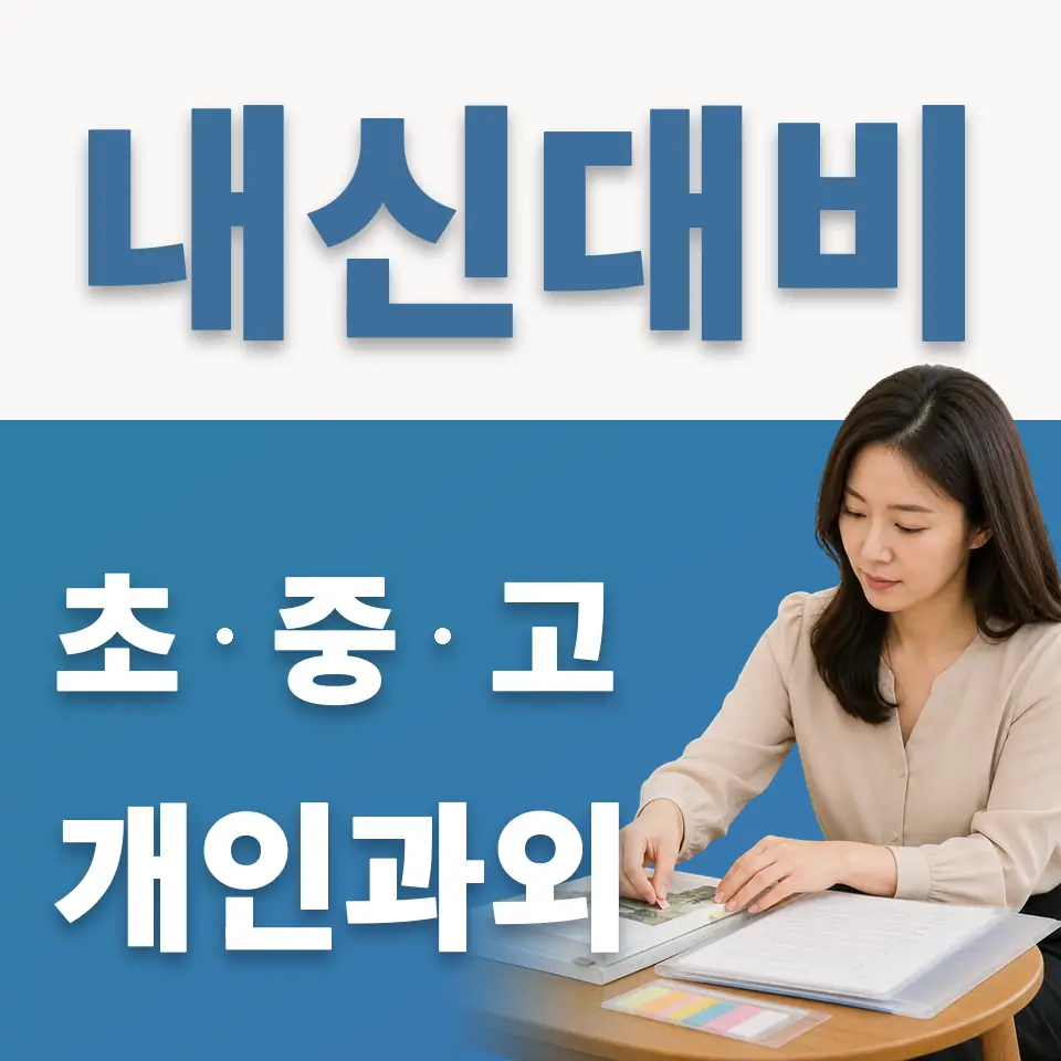 평택영신초 과외 학습 안내