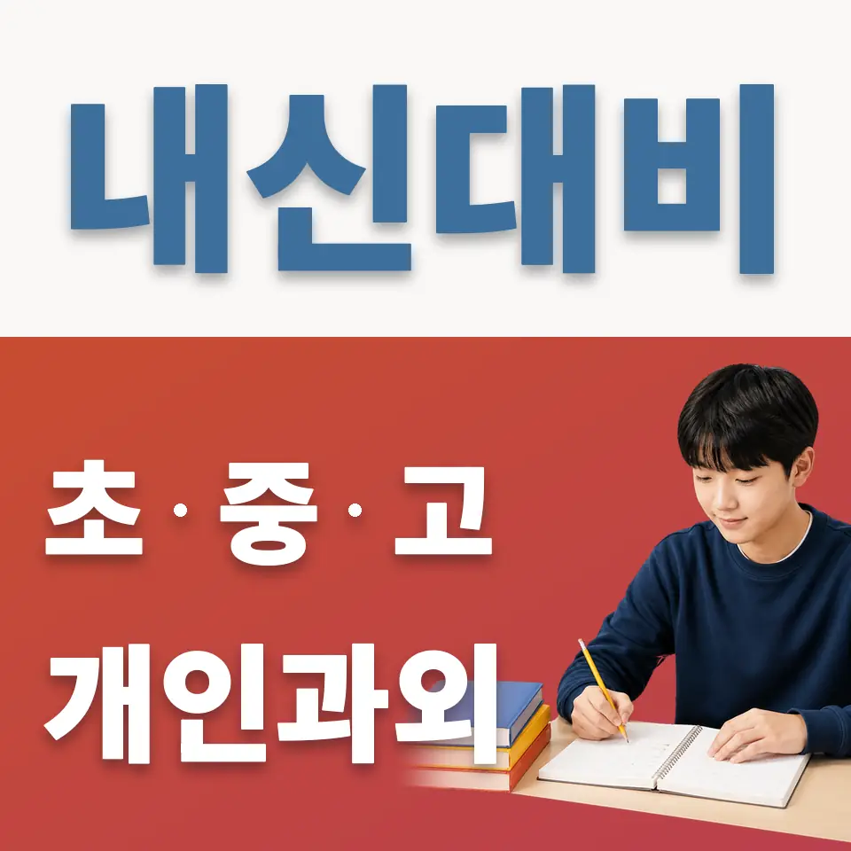 한광여중 영어과외 학습 안내