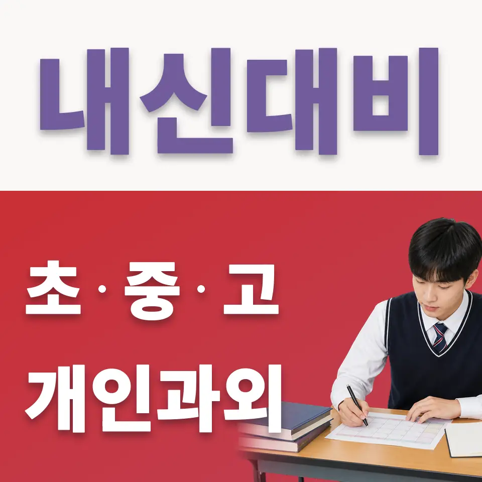 조원고 국어과외 학습 안내