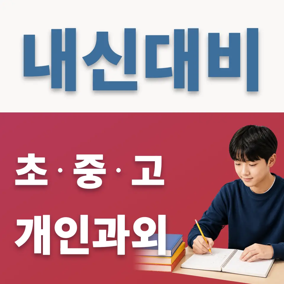 라온중 과외 학습 안내