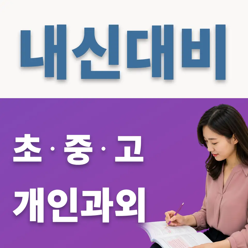 평택중 과학과외 학습 안내
