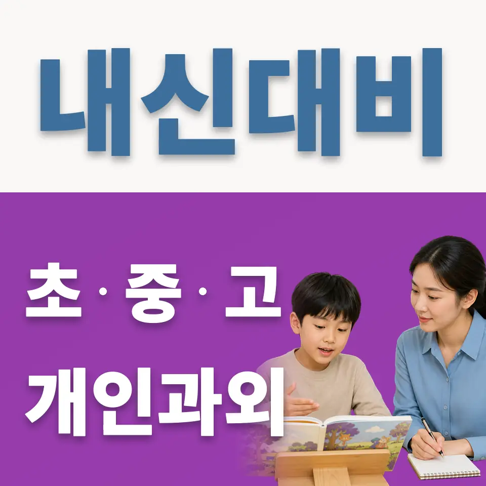 능내초 과학과외 학습 안내