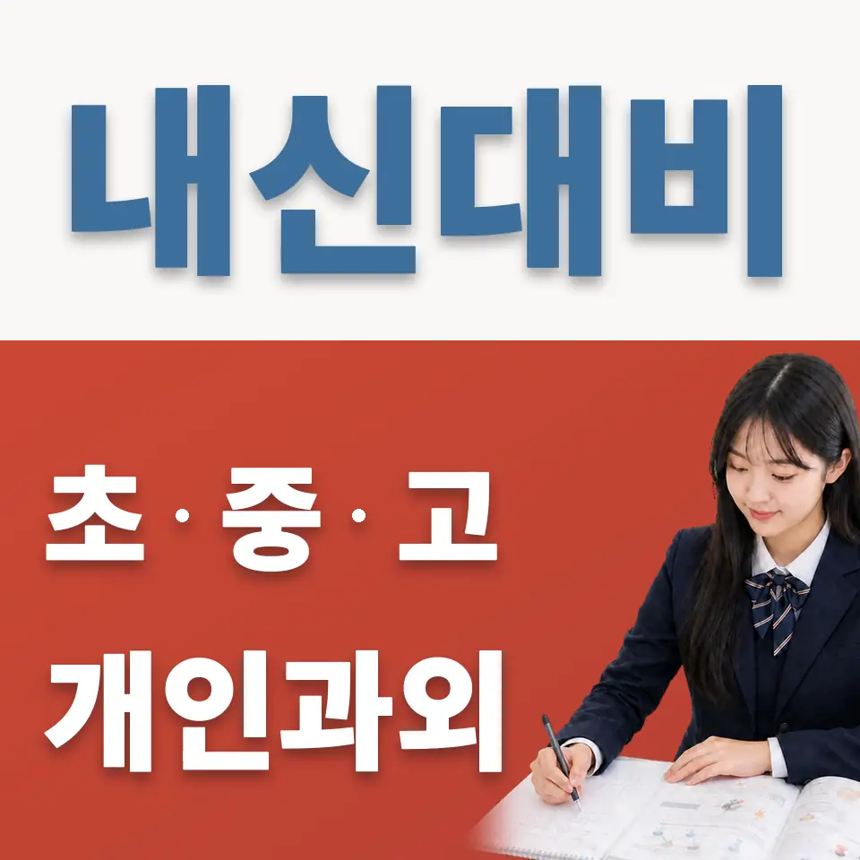 늘푸른고 과학과외 학습 안내