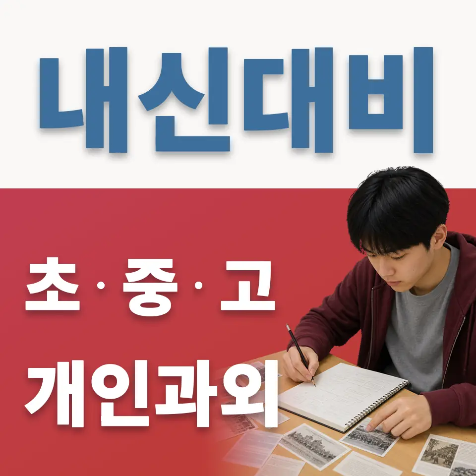 배다리초 영어과외 학습 안내
