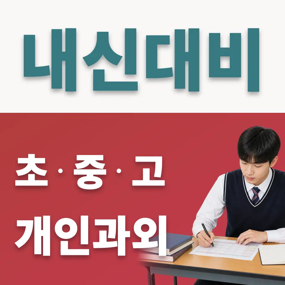 천천고 사회과외 학습 안내