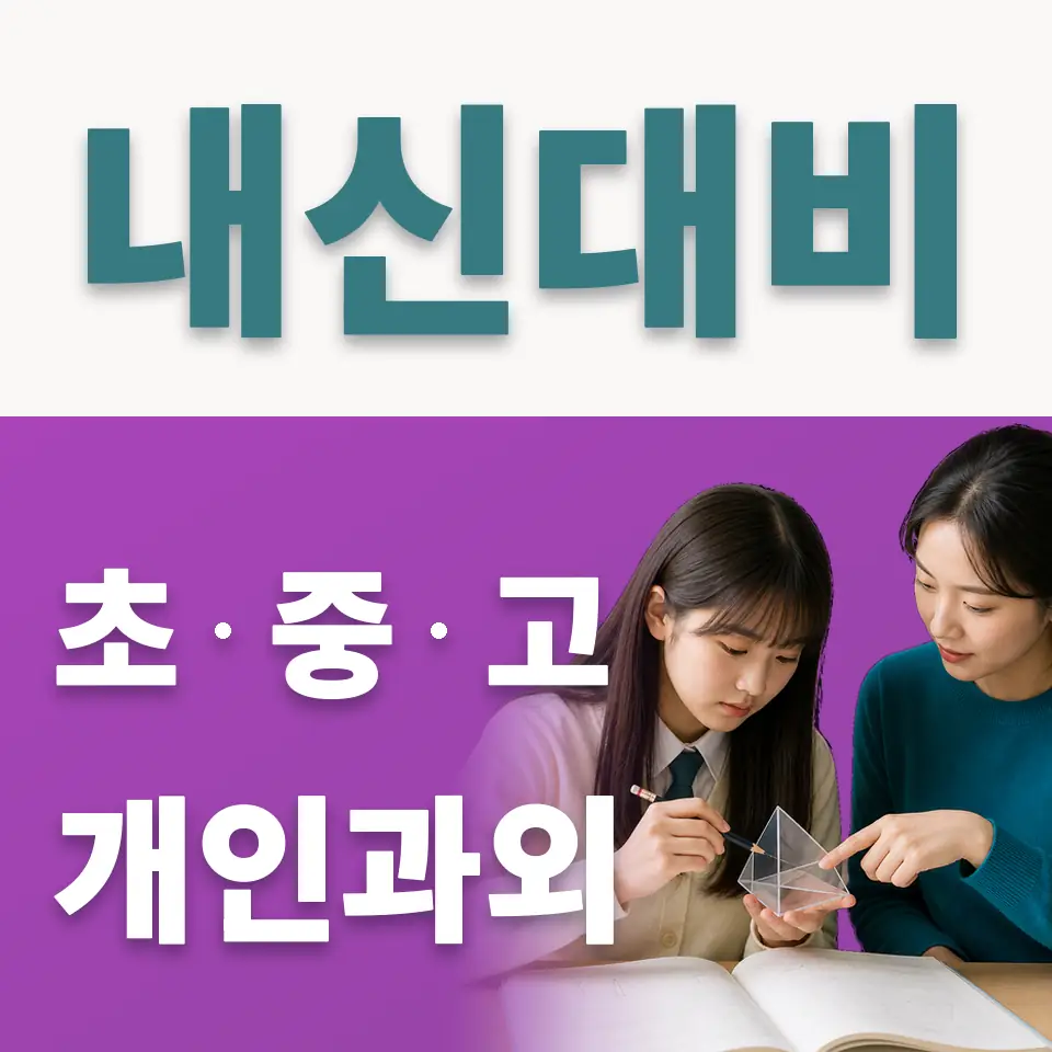 평택이화초 사회과외 학습 안내