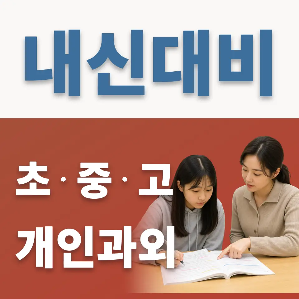 평택영신초 영어과외 학습 안내