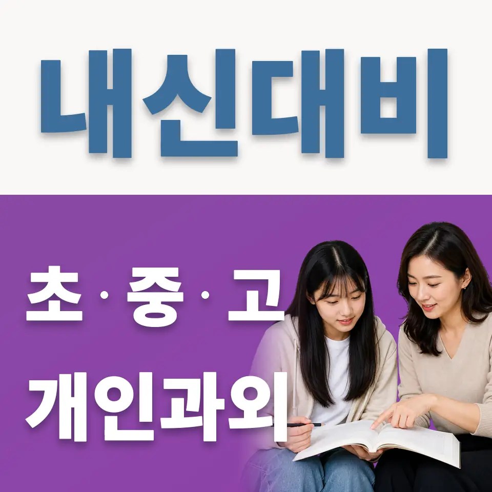 덕계고 영어과외 학습 안내