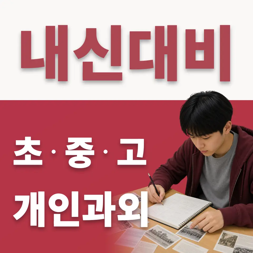 평택영신초 수학과외 학습 안내