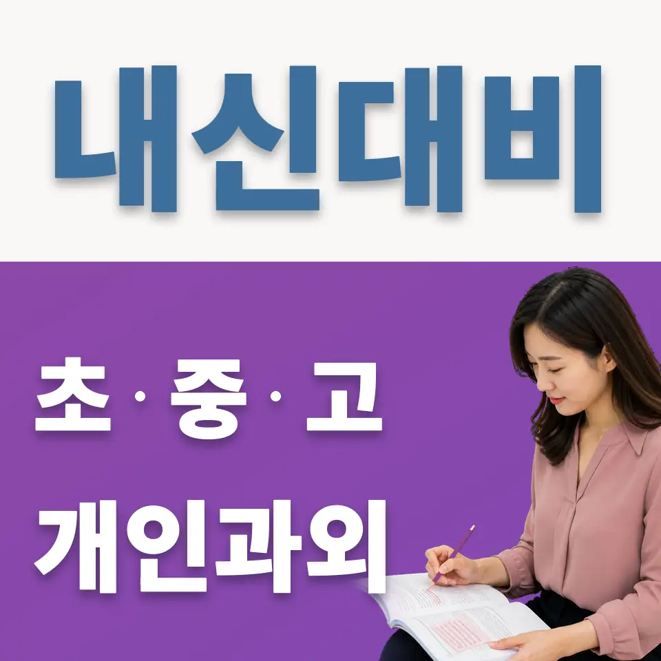 이충중 과학과외 학습 안내
