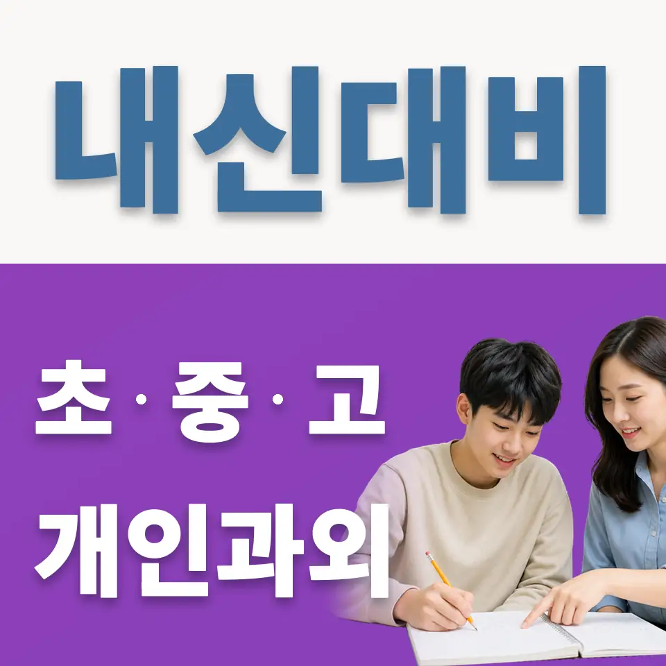 천천고 과학과외 학습 안내