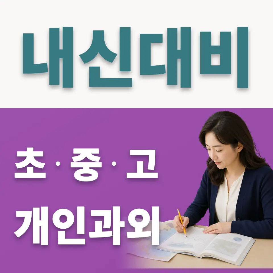 양곡고 사회과외 학습 안내