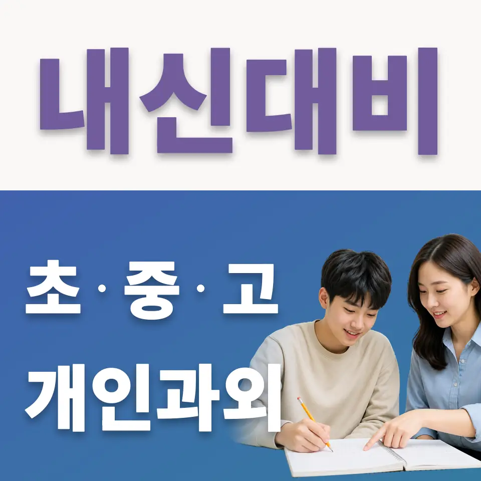 명문고 국어과외 학습 안내