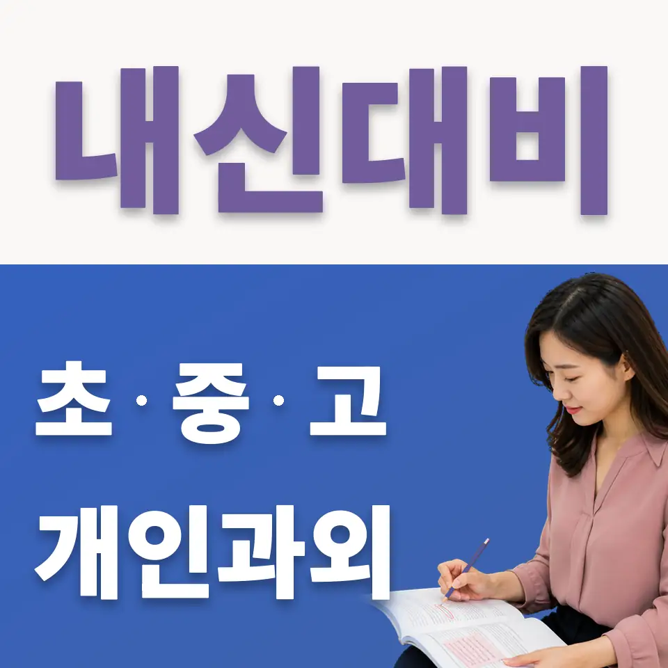 동삭중 국어과외 학습 안내